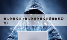 盤古創富投資（盤古創富創業投資管理有限公司）