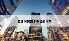 包含網貸技術平臺的詞條