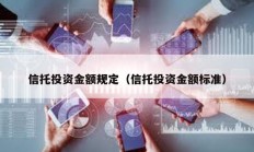 信托投資金額規定（信托投資金額標準）
