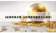 1比特幣多少錢（1比特幣價值多少人民幣）