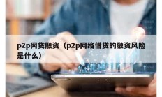 p2p網貸融資（p2p網絡借貸的融資風險是什么）