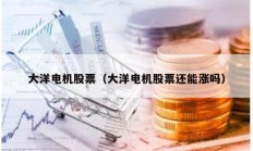 大洋電機(jī)股票（大洋電機(jī)股票還能漲嗎）