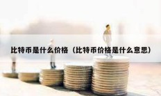 比特幣是什么價格（比特幣價格是什么意思）