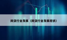 網貸行業發展（網貸行業發展現狀）
