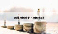 網(wǎng)貸搶標(biāo)助手（搶標(biāo)神器）