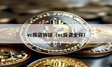 vc投資協議（vc投資全稱）