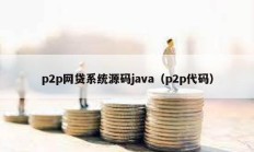p2p網(wǎng)貸系統(tǒng)源碼java（p2p代碼）