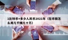 1比特幣=多少人民幣2021年（在幣圈怎么用幾千賺幾十萬）