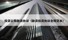 投資公司融資協議（融資投資協議合同范本）