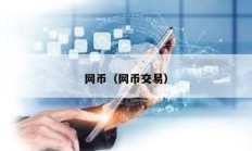 網幣（網幣交易）