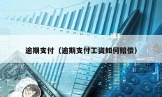 逾期支付（逾期支付工資如何賠償）