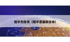 程華杰投資（程華恩最新任命）