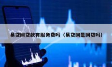 易貸網貸款有服務費嗎（易貸網是網貸嗎）