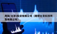 隆融(北京)投資有限公司（隆顥北京科技開發有限公司）