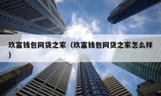 玖富錢(qián)包網(wǎng)貸之家（玖富錢(qián)包網(wǎng)貸之家怎么樣）