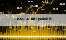 BTCGUILD（btc guild礦池）