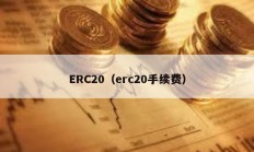 ERC20（erc20手續(xù)費(fèi)）