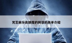 憑芝麻分高額度的網貸的簡單介紹