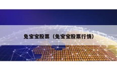 兔寶寶股票（兔寶寶股票行情）