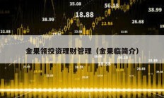 金果領(lǐng)投資理財(cái)管理（金果臨簡(jiǎn)介）