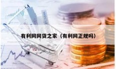 有利網網貸之家（有利網正規嗎）