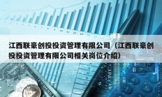 江西聯豪創投投資管理有限公司（江西聯豪創投投資管理有限公司相關崗位介紹）