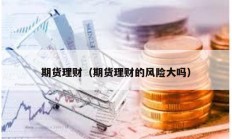 期貨理財（期貨理財的風險大嗎）