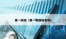 第一網貸（第一網貸可靠嗎）