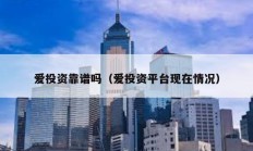 愛投資靠譜嗎（愛投資平臺現(xiàn)在情況）