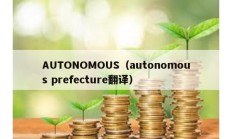 AUTONOMOUS（autonomous prefecture翻譯）