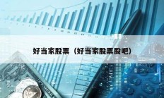 好當家股票（好當家股票股吧）