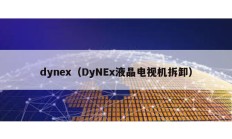 dynex（DyNEx液晶電視機拆卸）
