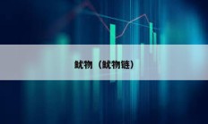 魷物（魷物鏈）