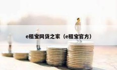 e租寶網貸之家（e租寶官方）