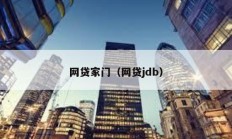 網貸家門（網貸jdb）