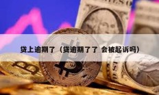 貸上逾期了（貸逾期了了 會被起訴嗎）