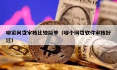 哪家網貸審核比較簡單（哪個網貸軟件審核好過）