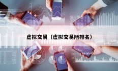 虛擬交易（虛擬交易所排名）