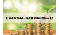 投資名家2014（投資名家講壇視頻大全）