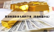 易貸網貸款多久放的下來（易貸網是什么）