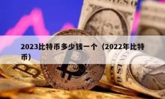 2023比特幣多少錢一個（2022年比特幣）
