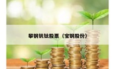 攀鋼釩鈦股票（寶鋼股份）