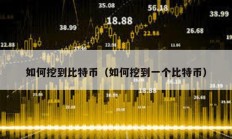 如何挖到比特幣（如何挖到一個(gè)比特幣）