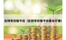 比特幣價(jià)格今日（比特幣價(jià)格今日美元行情）