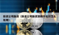 投資公司融資（投資公司融資到期不兌付怎么處理）