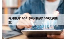 每月投資1000（每月投資1000元買股票）