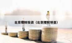北京理財投資（北京理財項目）