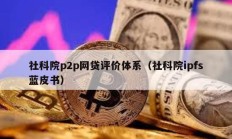 社科院p2p網貸評價體系（社科院ipfs藍皮書）