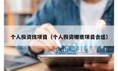 個人投資找項目（個人投資哪些項目合適）