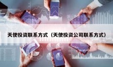 天使投資聯系方式（天使投資公司聯系方式）